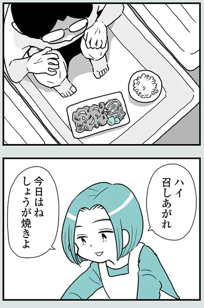 今日はね、しょうが焼きよ