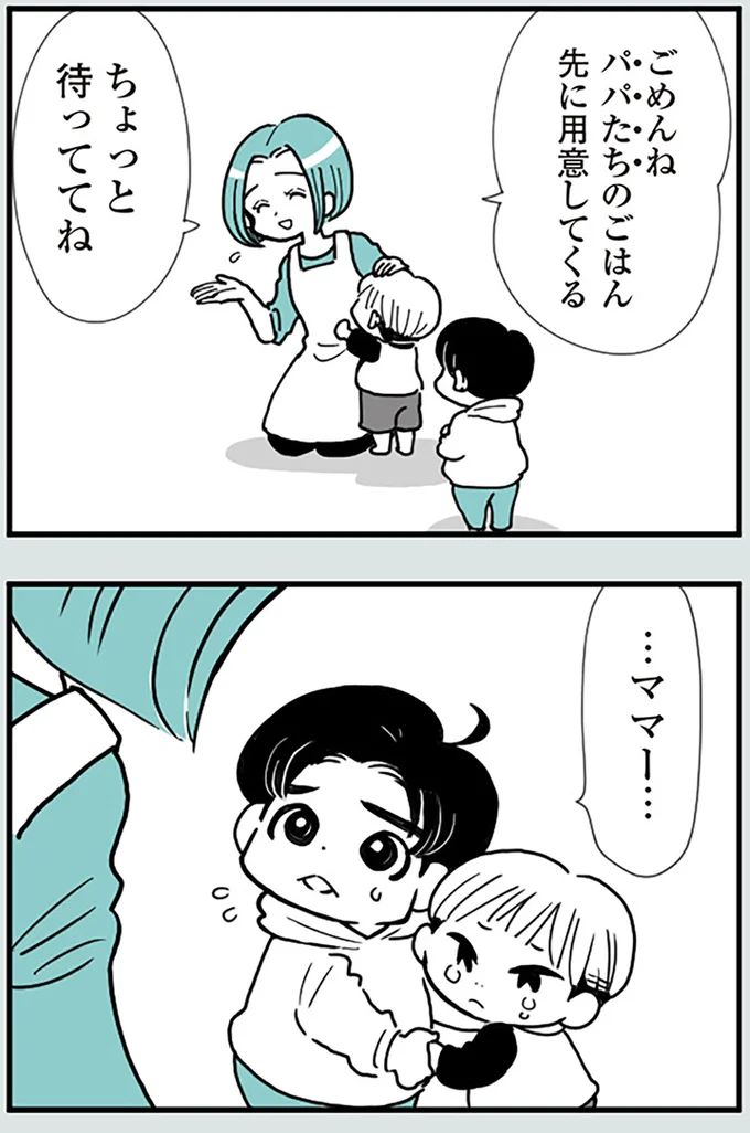 パパたちのごはん、先に用意してくる