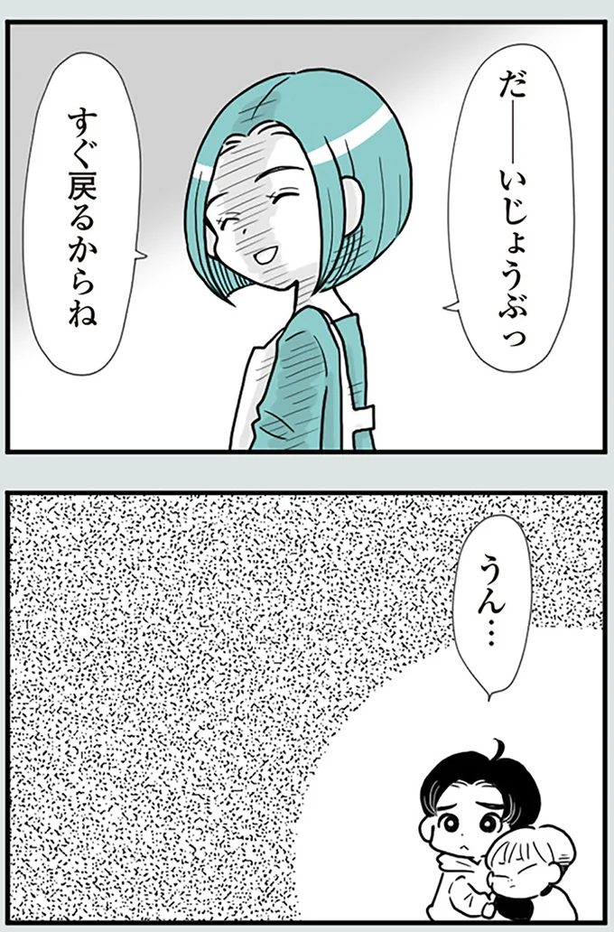 すぐ戻るからね