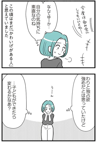 『うずら男 モラハラかまって夫が人間をやめるまで』より