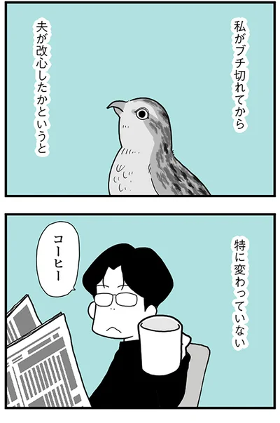 『うずら男 モラハラかまって夫が人間をやめるまで』より