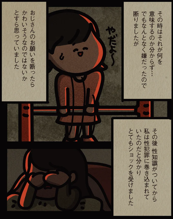性犯罪に巻き込まれていたのだと分かり