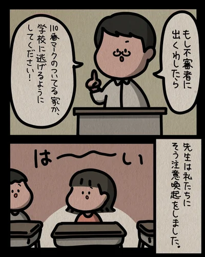 もし不審者に出くわしたら