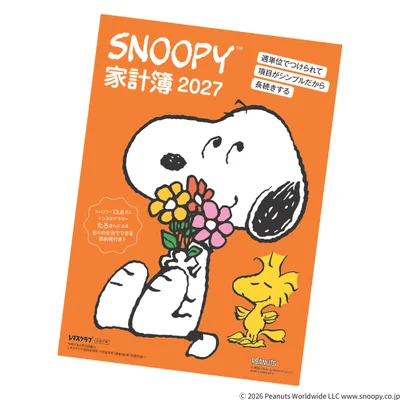 毎年大好評！ことしも3号連続スヌーピー豪華付録がつきます！【第1弾「SNOOPY家計簿2027」は9月25日発売】