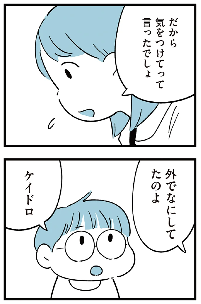 気をつけてって言ったでしょ
