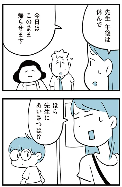今日はこのまま帰らせます
