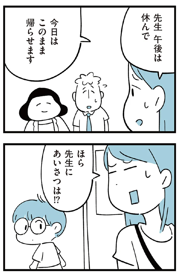 今日はこのまま帰らせます