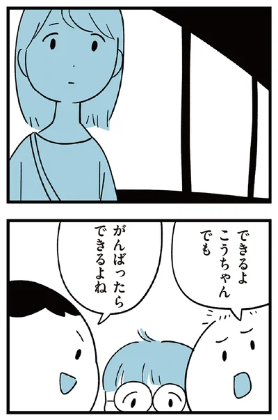 がんばったらできるよね