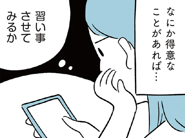 息子が自信をつけられるようにしたい！ 得意なことを探すため、習い事を検討して／すべては子どものためだと思ってた（4）