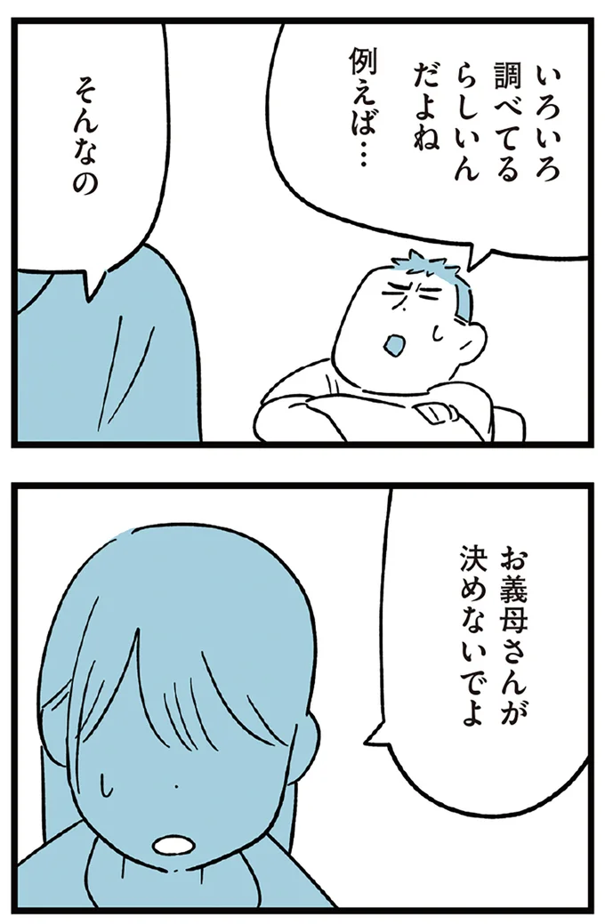 お義母さんが決めないでよ