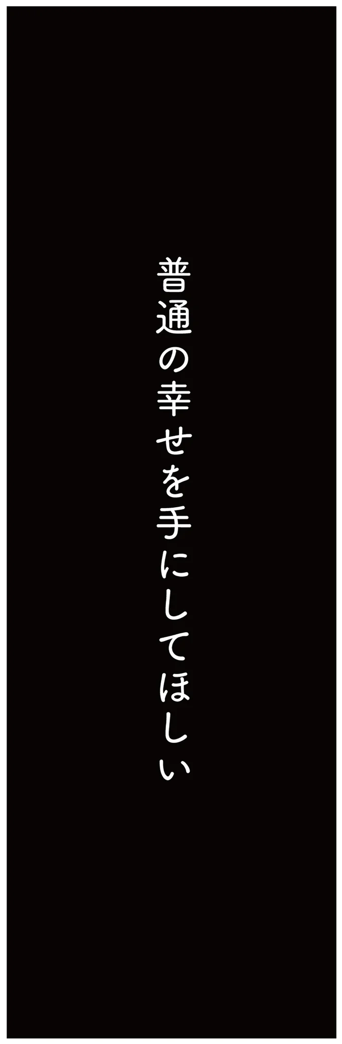 普通の幸せを手にしてほしい