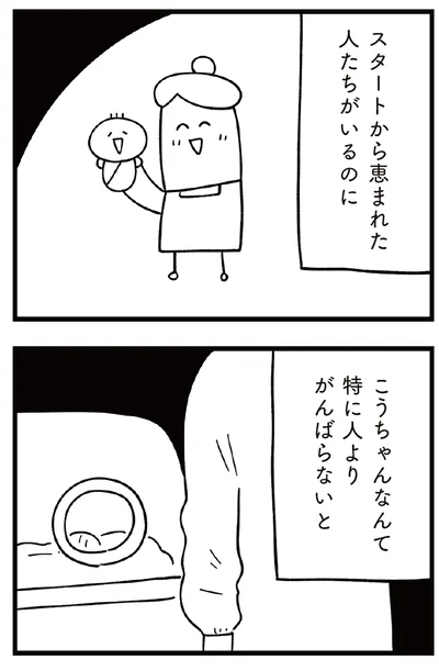 特に人よりがんばらないと
