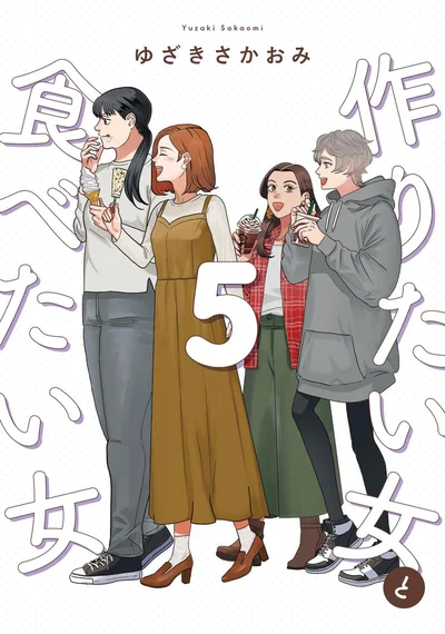 地道でたしかな一歩を積み重ねて、新生活へ！『作りたい女と食べたい女 5』