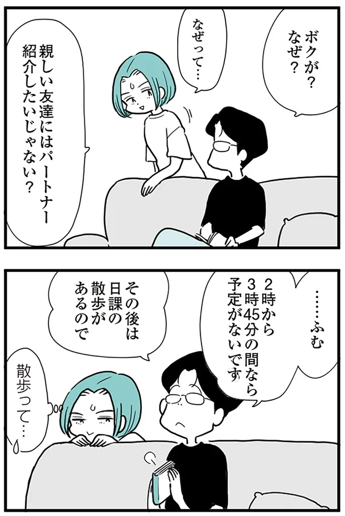 なぜって友達にはパートナー紹介したいじゃない?