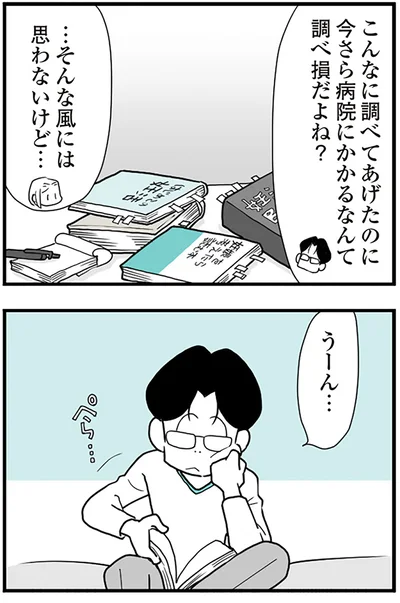 今さら病院にかかるなんて調べ損だよね？