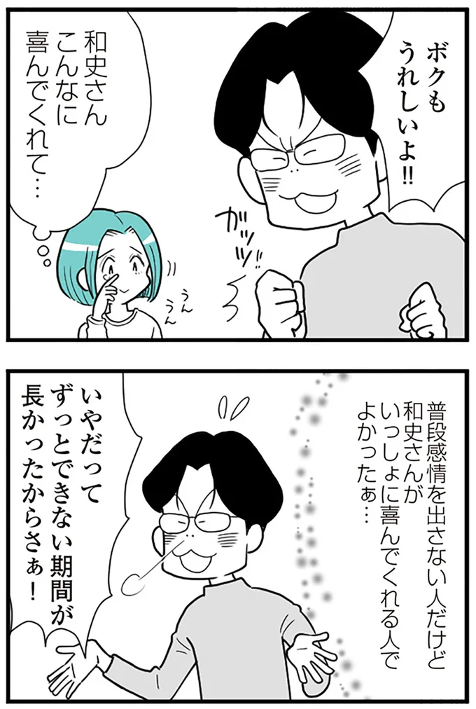 いっしょに喜んでくれる人でよかったぁ