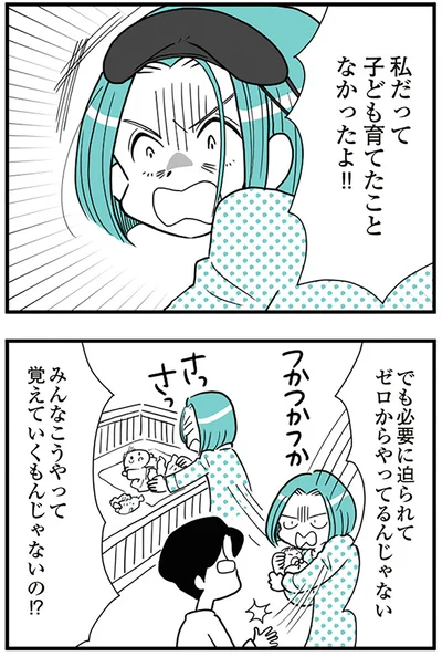 私だって子ども育てたことなかったよ！！
