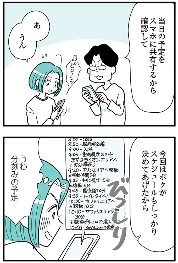 ボクがスケジュールもしっかり決めてあげたから