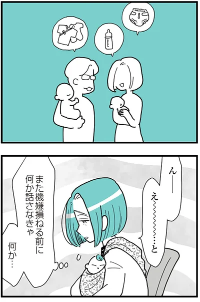 機嫌損ねる前に何か話さなきゃ