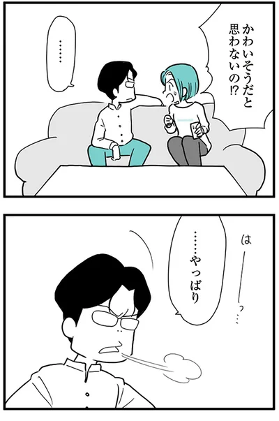 かわいそうだと思わないの！？