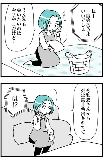 今、外出禁止令出されてて