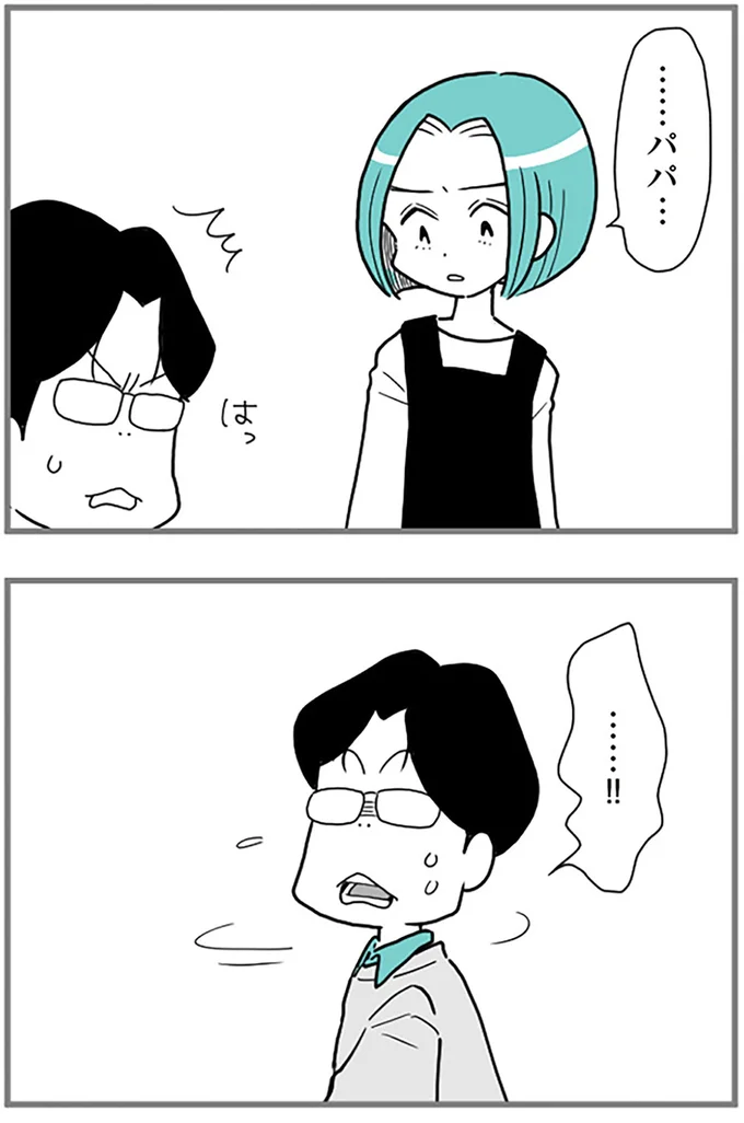 ...パパ...