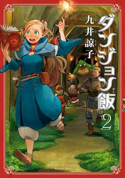 『ダンジョン飯2』