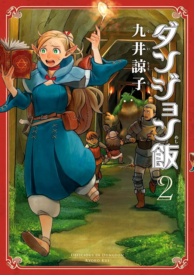『ダンジョン飯2』