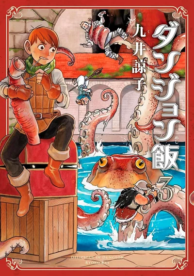 『ダンジョン飯3』