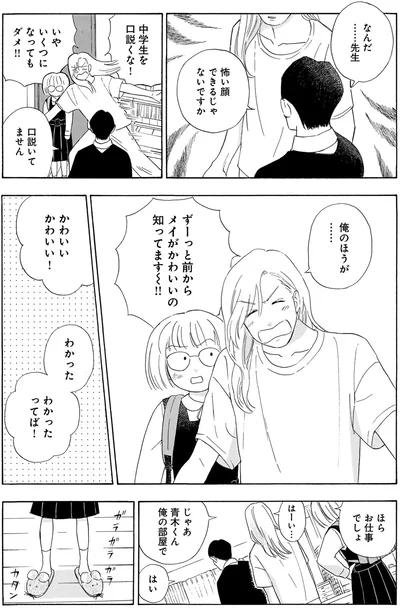 中学生を口説くな！