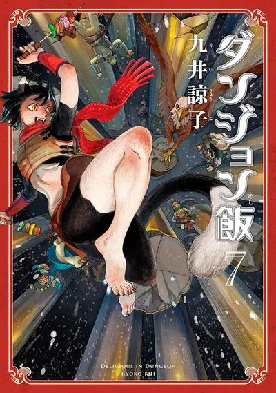 『ダンジョン飯7』