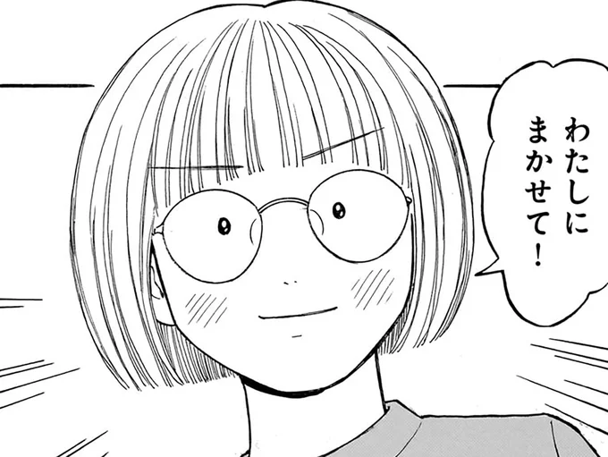 わたしにまかせて!