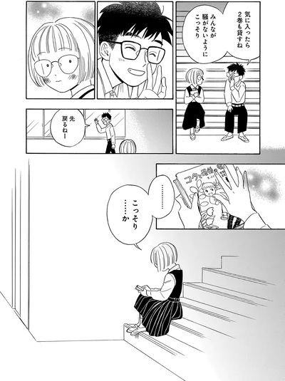 …こっそり…か