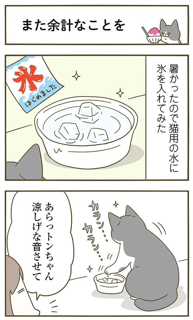 『うちの猫がまた変なことしてる。5』より