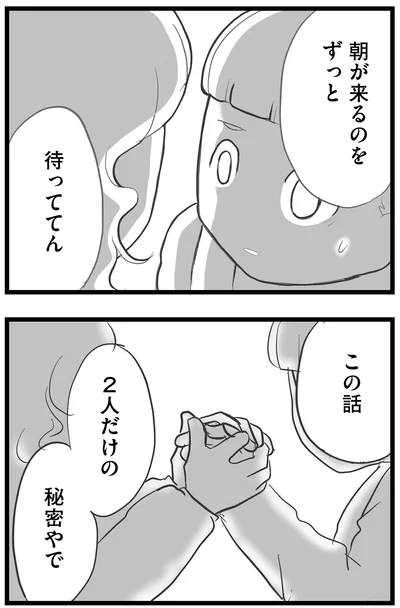 朝がくるのをずっと…