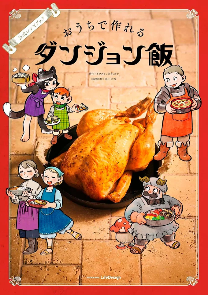 『公式レシピブック おうちで作れるダンジョン飯』