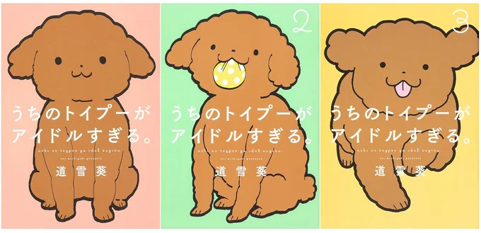 『うちのトイプーがアイドルすぎる。』続きは書籍でお楽しみください