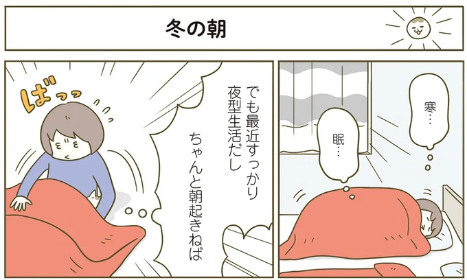 ちゃんと起きねば