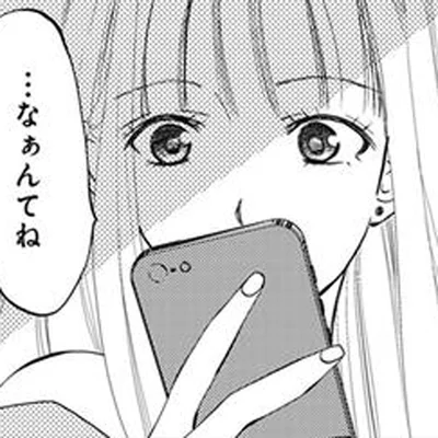 なぁんてね