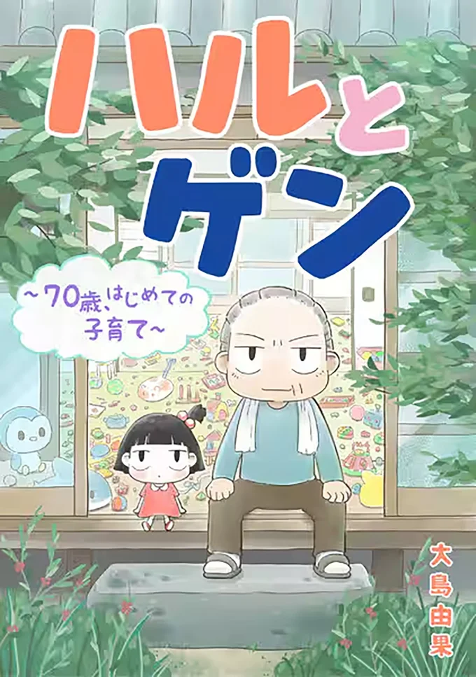 70歳、はじめての子育て！タテスク版『ハルとゲン～70歳、はじめての子育て～』