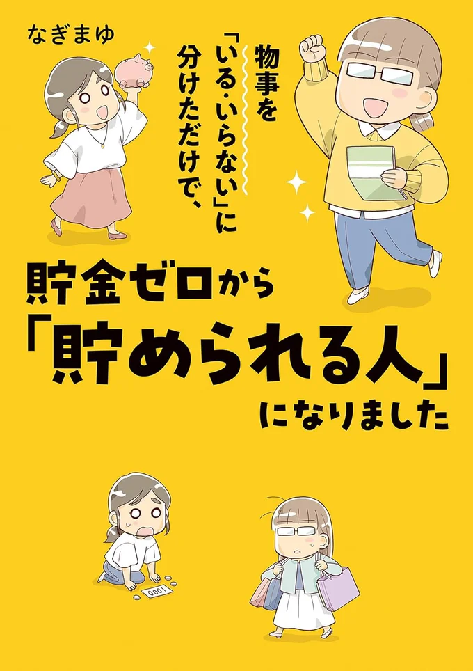『物事を「いる・いらない」に分けただけで、貯金ゼロから「貯められる人」になりました』続きは書籍でお楽しみください
