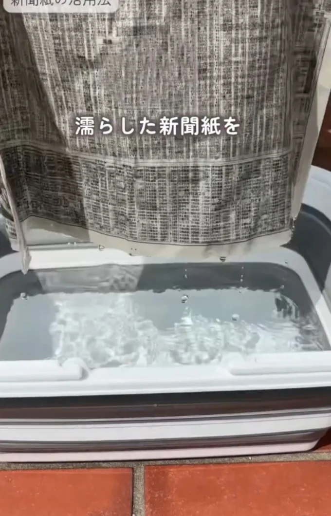 新聞紙を濡らす(⇒次へ)