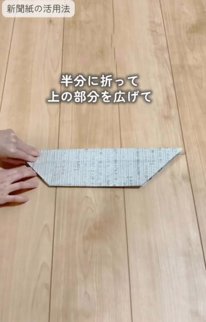 台形にする▶上部分を開いて整え…(⇒次へ)