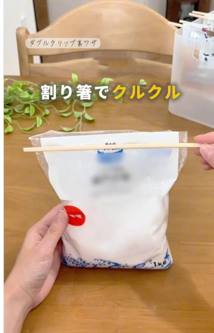 塩を袋のまま保存したい▶割り箸を当てる(⇒次へ)