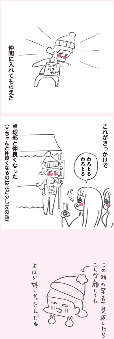 仲間に入れてもらえた