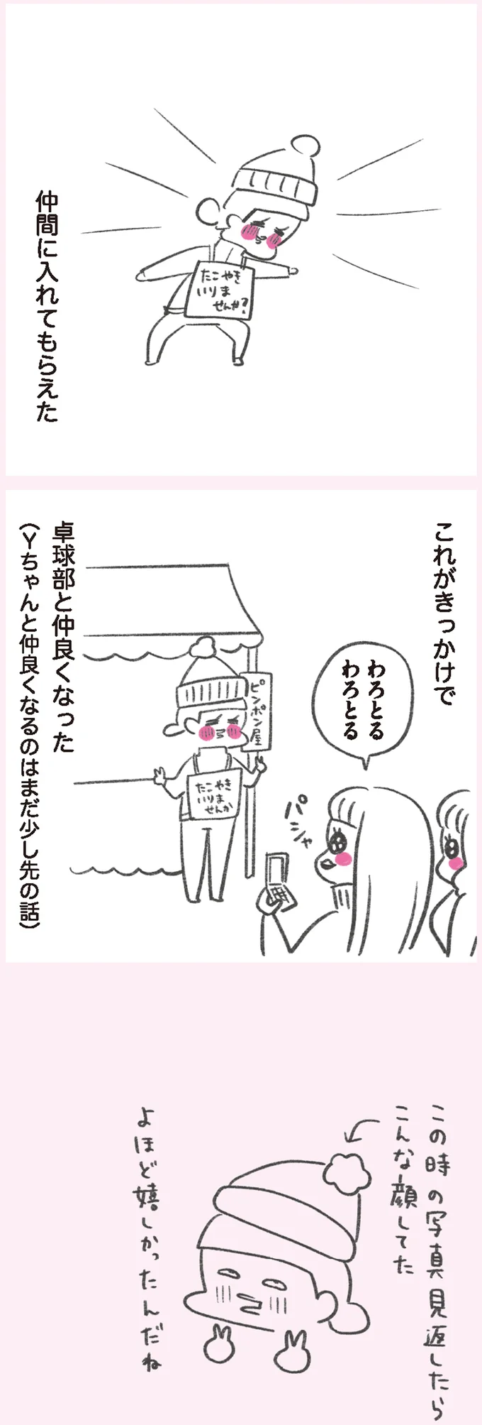 仲間に入れてもらえた