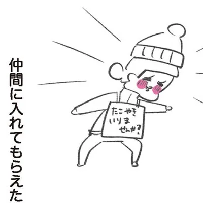 仲間に入れてもらえた