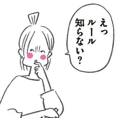 ルール知らない？