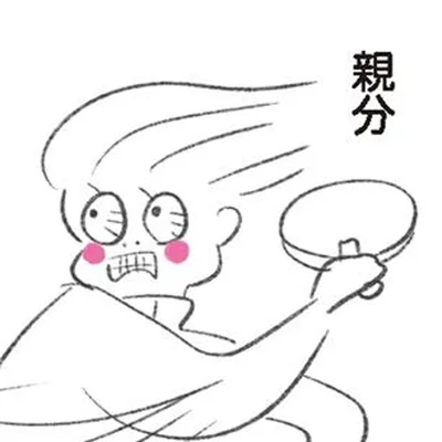 「親分」