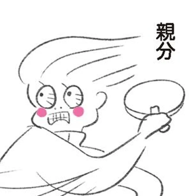 「親分」